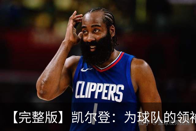 【完整版】凯尔登：为球队的领袖感到骄傲 他承担了巨大的角色