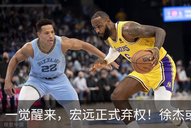 一觉醒来，宏远正式弃权！徐杰或重返国家队，杜锋爱将被退货