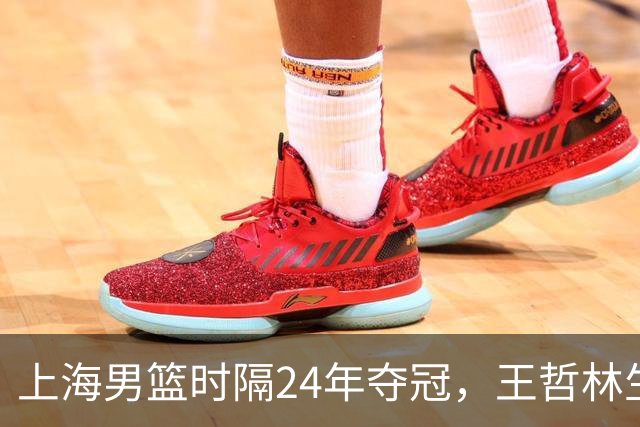 上海男篮时隔24年夺冠，王哲林生涯圆满，古德温荣获FMVP，弗格张镇麟再次举鼎