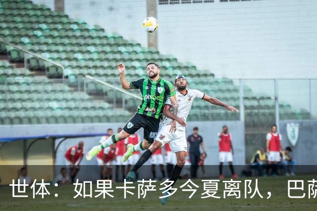 世体：如果卡萨多今夏离队，巴萨青训中场托米·马奎斯将接替他