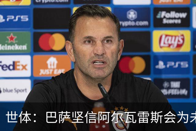 世体：巴萨坚信阿尔瓦雷斯会为未来主动出击，决定给他一些时间