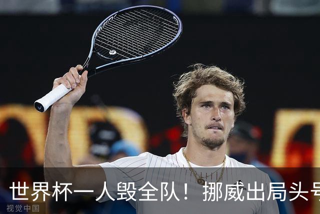 世界杯一人毁全队！挪威出局头号罪人！愚蠢操作坑惨哈兰德