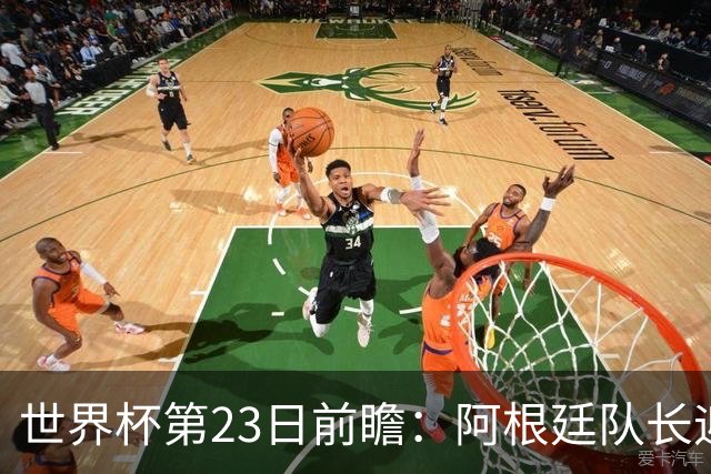 世界杯第23日前瞻：阿根廷队长迎历史之夜 卫冕冠军PK大黑马