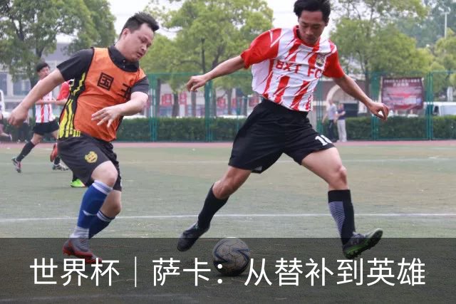 世界杯｜萨卡：从替补到英雄