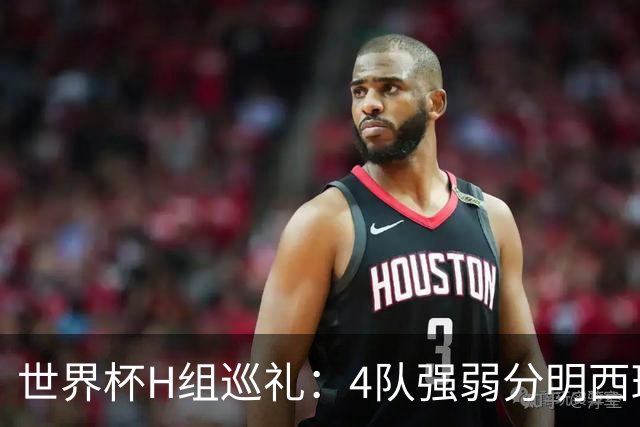 世界杯H组巡礼：4队强弱分明西班牙冲冠 佛得角首次亮相