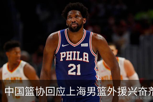中国篮协回应上海男篮外援兴奋剂违规：将严肃处理
