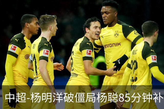 中超-杨明洋破僵局杨聪85分钟补射救主 海牛主场1-1蓉城