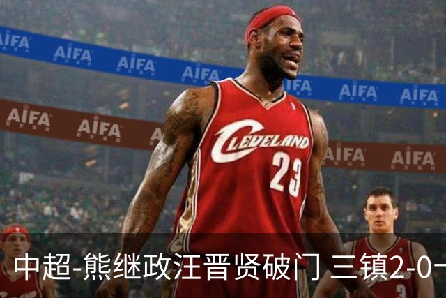 中超-熊继政汪晋贤破门 三镇2-0十人新鹏城终结10轮不胜