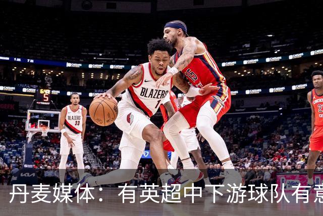 丹麦媒体：有英超中下游球队有意韩国国脚中卫李韩汎