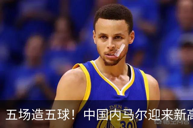 五场造五球！中国内马尔迎来新高峰，18岁布尼亚明或成国足边路未来之星
