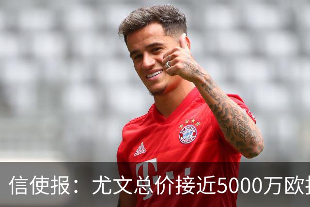 信使报：尤文总价接近5000万欧报价斯维拉尔，但还是被罗马拒绝