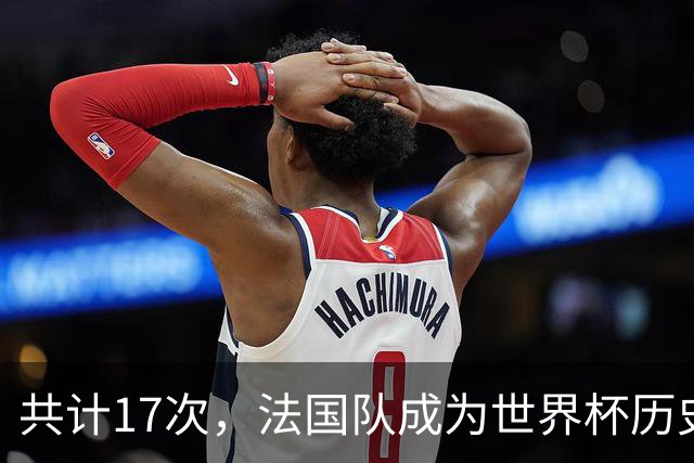 共计17次，法国队成为世界杯历史上送给对手点球最多的球队