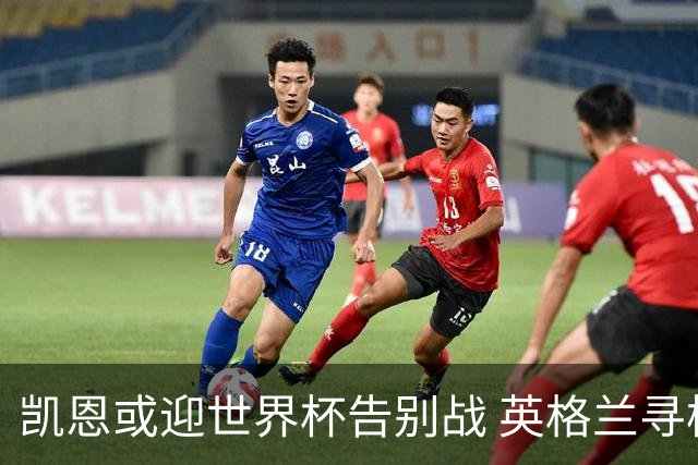 凯恩或迎世界杯告别战 英格兰寻枪：九号位后继无人？