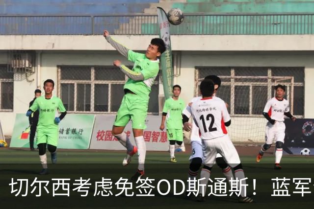 切尔西考虑免签OD斯通斯！蓝军今夏锁定中卫补强，多套方案同步推进