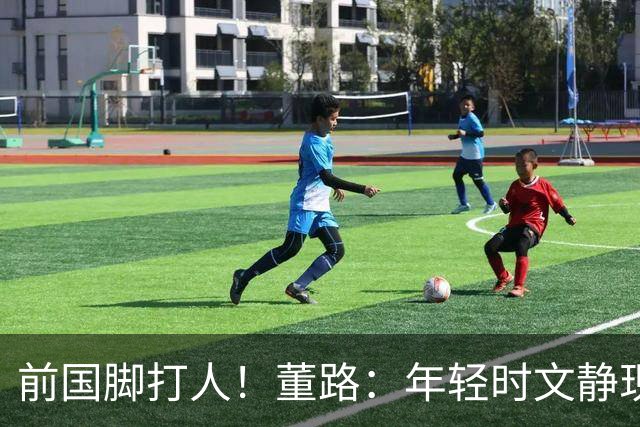 前国脚打人！董路：年轻时文静现在咋这样？上海俱乐部从小踢假球