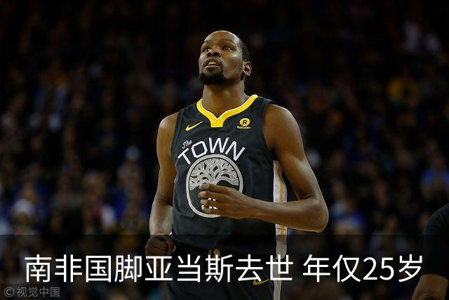 南非国脚亚当斯去世 年仅25岁