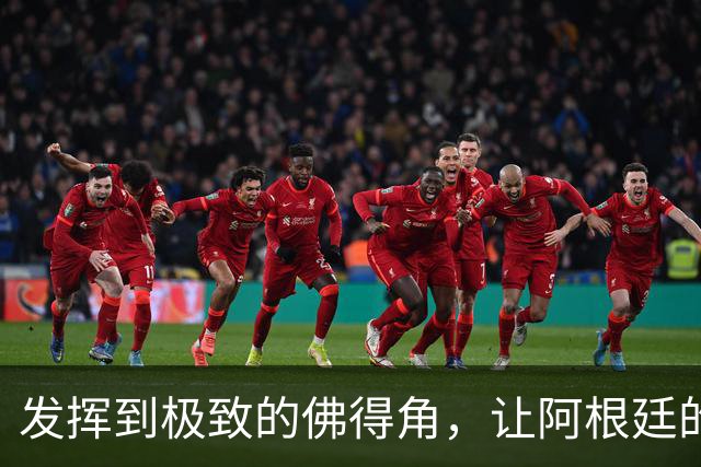 发挥到极致的佛得角，让阿根廷的问题彻底暴露