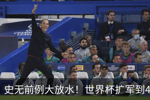史无前例大放水！世界杯扩军到48队8.5个亚洲名额，国足照样无缘