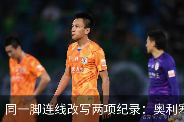 同一脚连线改写两项纪录：奥利塞助攻破贝利神迹，姆巴佩世界杯22球超梅西