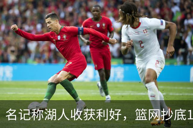 名记称湖人收获利好，篮网抄底16+8悍将，可能放弃竞价里夫斯？
