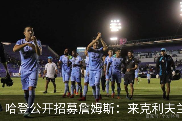 哈登公开招募詹姆斯：来克利夫兰吧，这是完美的故事书结局