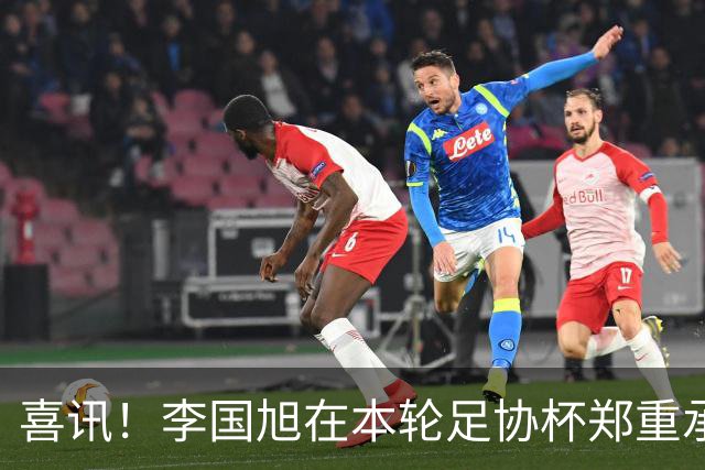 喜讯！李国旭在本轮足协杯郑重承诺！直言将在河南客场踢好比赛