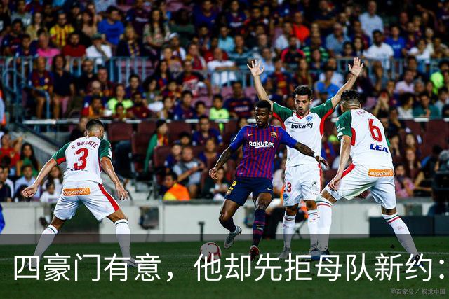 四豪门有意，他却先拒母队新约：22岁中场引爆夏窗争夺