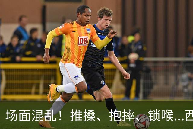 场面混乱！推搡、抱摔、锁喉...西班牙&阿根廷决赛冲突全记录>>