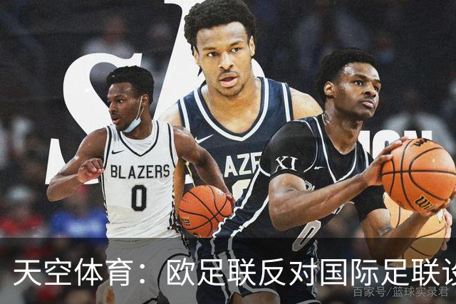 天空体育：欧足联反对国际足联设立新的商业子公司