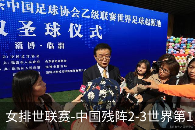 女排世联赛-中国残阵2-3世界第1 李晨瑄19分安娃冠全场