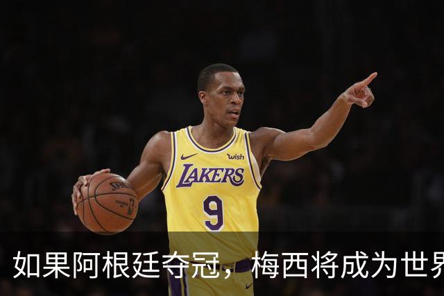 如果阿根廷夺冠，梅西将成为世界杯史上第一位两次捧杯的队长