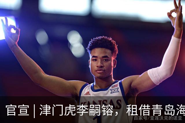 官宣 | 津门虎李嗣镕，租借青岛海牛！