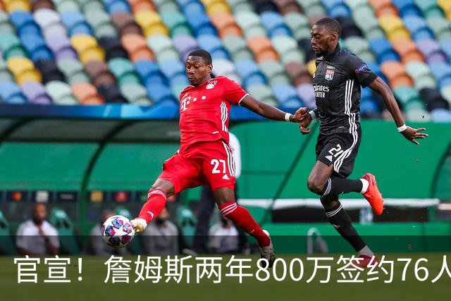 官宣！詹姆斯两年800万签约76人，新角色曝光：为队友做嫁衣
