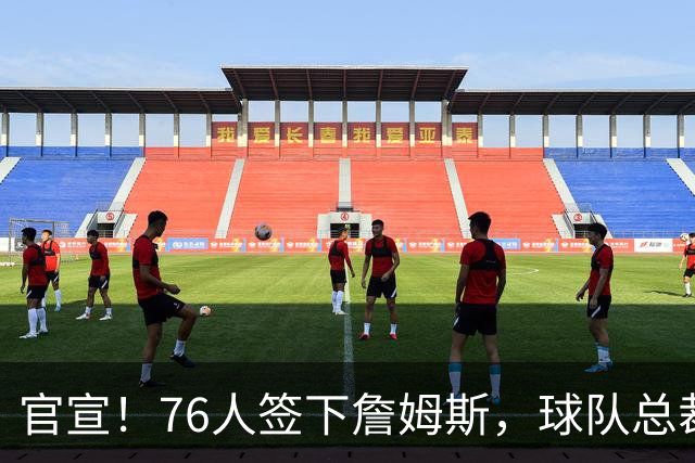 官宣！76人签下詹姆斯，球队总裁：无话衡量他对球队的影响