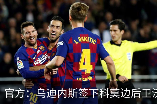 官方：乌迪内斯签下科莫边后卫沃伊沃达，签署2+1合同