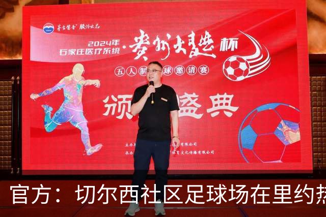 官方：切尔西社区足球场在里约热内卢落成，是两个月内的第二座