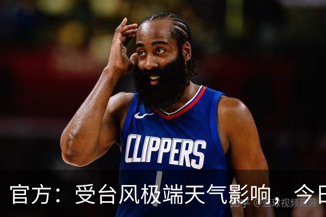 官方：受台风极端天气影响，今日广东铭途VS成都蓉城B队延期