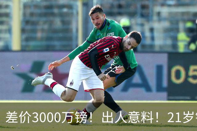 差价3000万镑！出人意料！21岁铁腰逼宫离队曼联交易能否敲定？