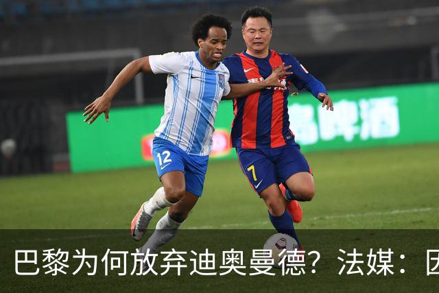 巴黎为何放弃迪奥曼德？法媒：因球员深陷多项合同纠纷