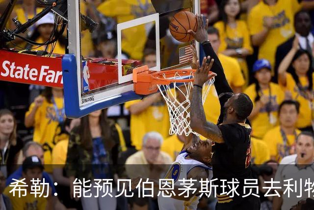 希勒：能预见伯恩茅斯球员去利物浦，例如克鲁皮和斯科特