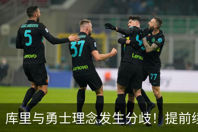 库里与勇士理念发生分歧！提前续约将成谈判筹码 下家赔率纽约升第二