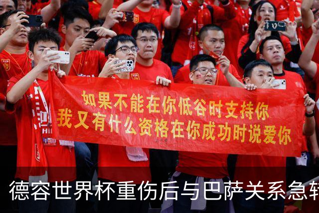 德容世界杯重伤后与巴萨关系急转直下，俱乐部逼其手术他不愿