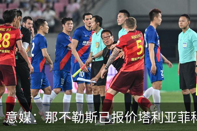 意媒：那不勒斯已报价塔利亚菲科 球员愿意加盟