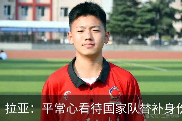 拉亚：平常心看待国家队替补身份，期待西甲新挑战
