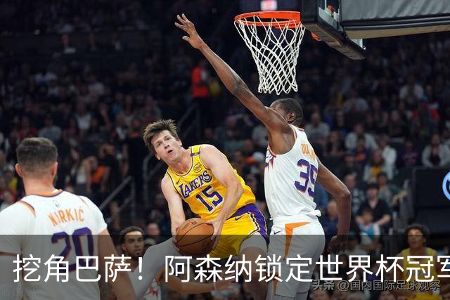 挖角巴萨！阿森纳锁定世界杯冠军功臣！7200 万强挖诺坎普王牌