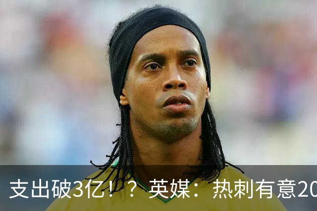 支出破3亿！？英媒：热刺有意20岁克鲁皮，球员标价至少8000万镑