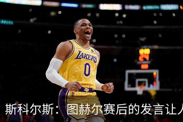 斯科尔斯：图赫尔赛后的发言让人怀疑他想逼英格兰炒掉他