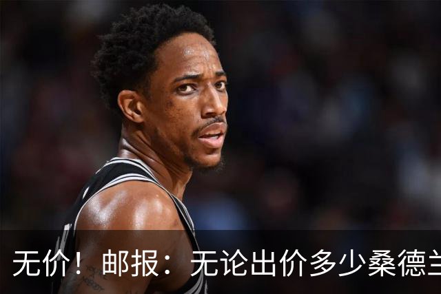 无价！邮报：无论出价多少桑德兰都不卖扎卡，他对黑猫也有承诺