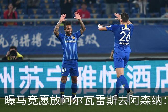 曝马竞愿放阿尔瓦雷斯去阿森纳：体育总监已直接会谈，球员对重返英超持开放态度