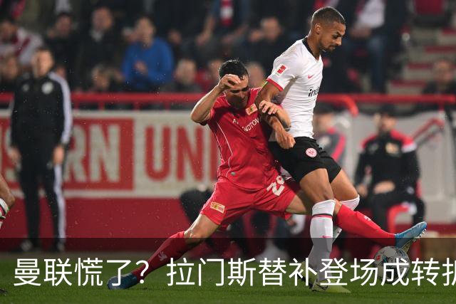 曼联慌了？拉门斯替补登场成转折点 致命失误撕碎比利时
